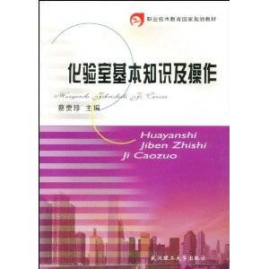 化验室基本知识及操作