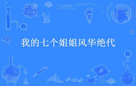 我的七个姐姐风华绝代（过客所著小说）