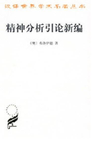 精神分析引论新编