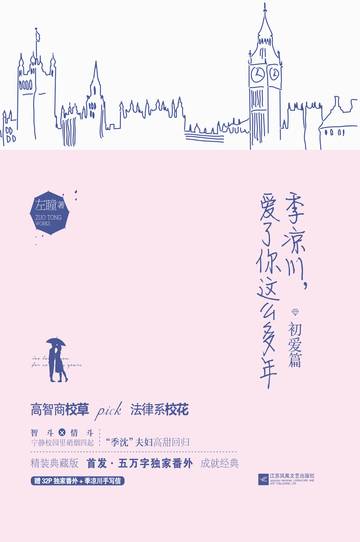 季凉川，爱了你这么多年·初爱篇1