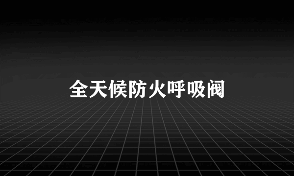 全天候防火呼吸阀