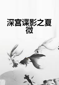 深宫谍影之夏微
