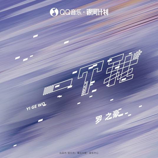 一个我（罗之豪演唱歌曲）