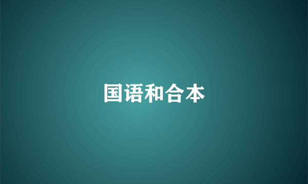 国语和合本