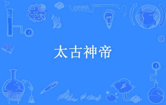 太古神帝（胡说所著小说）