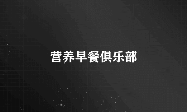 营养早餐俱乐部