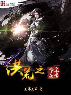 洪荒之命运魔帝