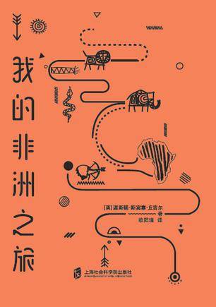 我的非洲之旅（2017年上海社会科学院出版社出版的图书）