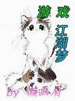 游戏江湖梦