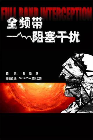 全频带阻塞干扰（2009年中国文联出版社出版的图书）