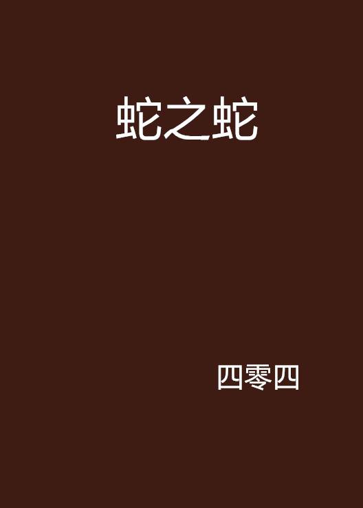 蛇之蛇