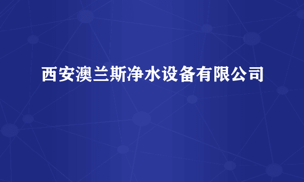 西安澳兰斯净水设备有限公司
