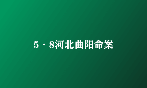 5·8河北曲阳命案