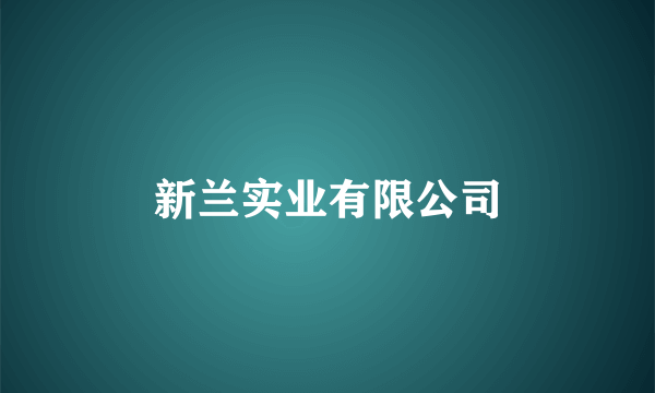 新兰实业有限公司