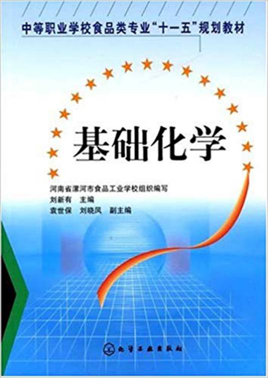 基础化学（2007年刘新有编写、化学工业出版社出版的图书）