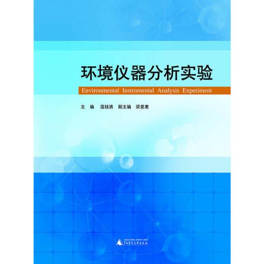 环境仪器分析实验（2013年广西师范大学出版社出版的图书）