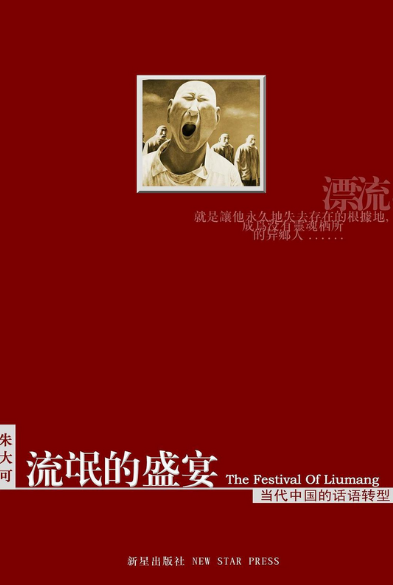流氓的盛宴（朱大可著书籍）