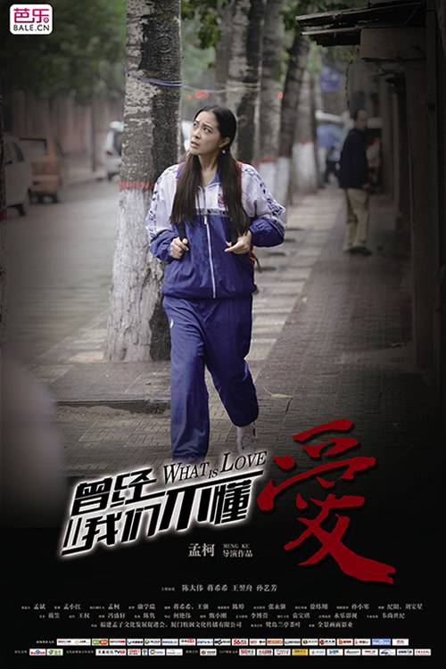 曾经我们不懂爱