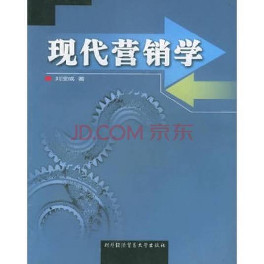现代营销学（2004年对外经济贸易大学出版社出版的图书）
