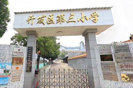 中山市火炬开发区第三小学