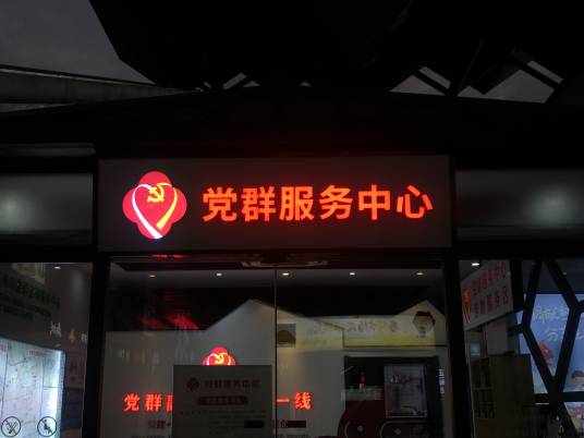 党群服务中心
