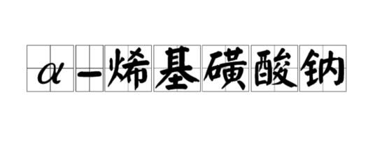 α-烯基磺酸钠（化学物质）