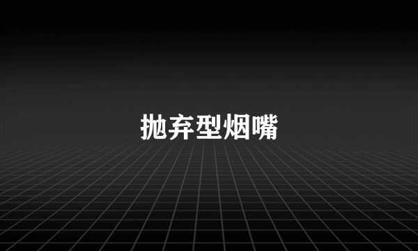 抛弃型烟嘴