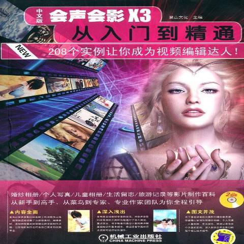中文版会声会影X3从入门到精通（2011年机械工业出版社出版的图书）