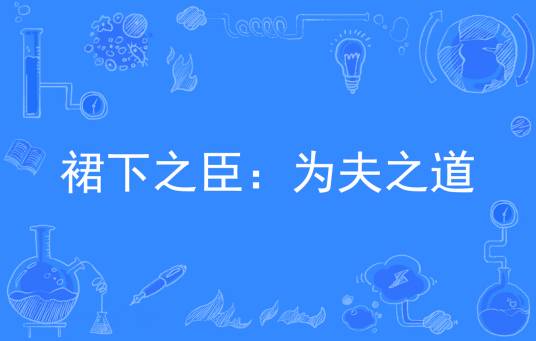 裙下之臣：为夫之道