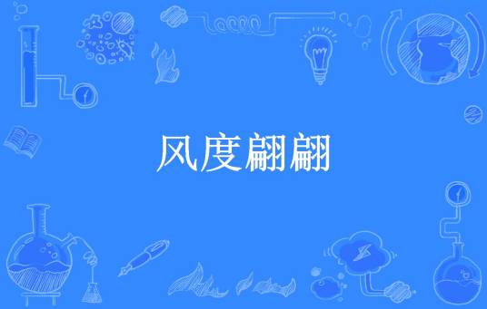 风度翩翩（玖玖薇安所著小说）