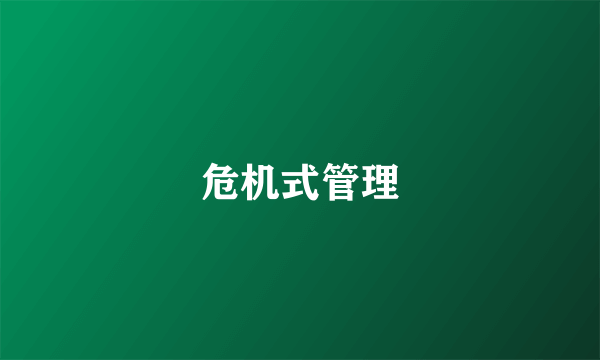 危机式管理