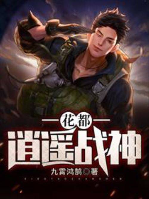 花都逍遥战神（九霄鸿鹄创作的都市类网络小说）