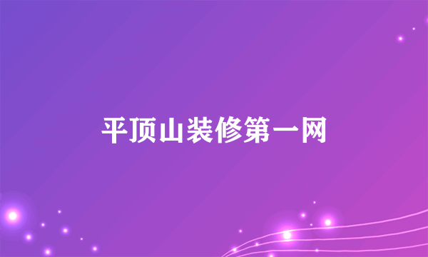平顶山装修第一网
