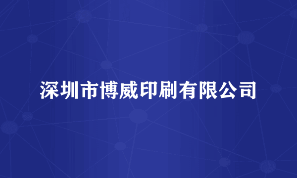 深圳市博威印刷有限公司