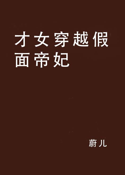 才女穿越假面帝妃