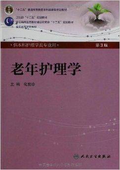 全国高等学校教材：老年护理学