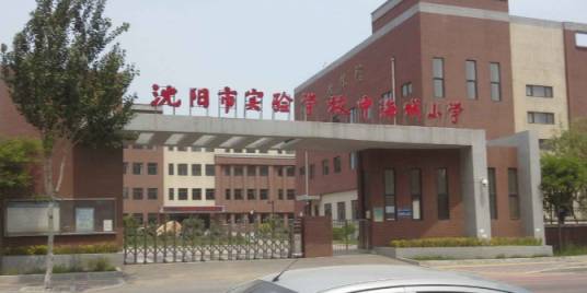 沈阳市实验学校中海城小学