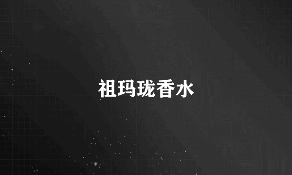 祖玛珑香水