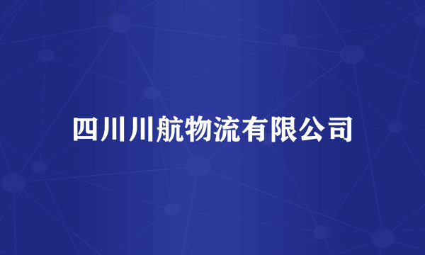 四川川航物流有限公司