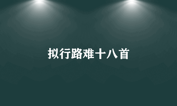 拟行路难十八首