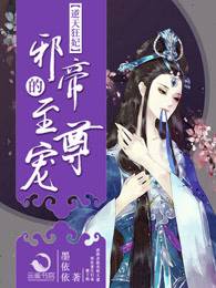 逆天狂妃：邪帝的至尊宠