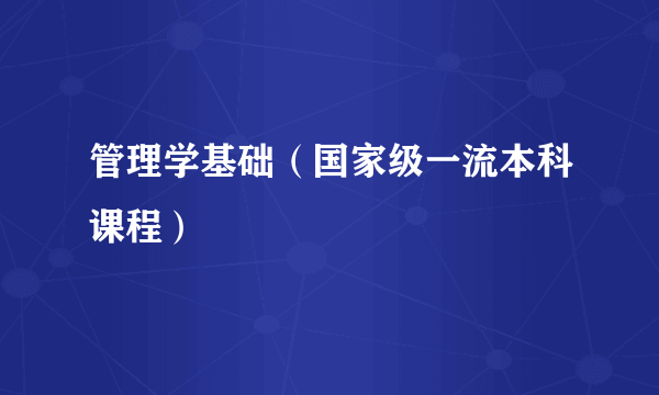 管理学基础（国家级一流本科课程）