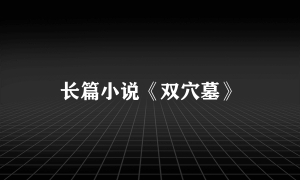 长篇小说《双穴墓》