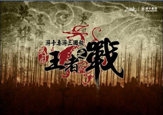 王者之战（桌游竞技赛事）