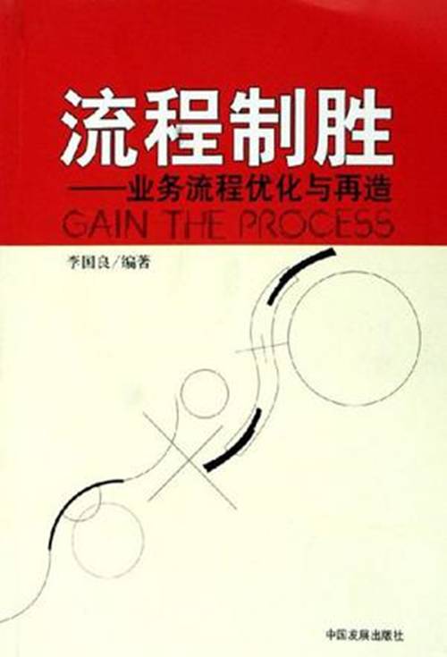 流程制胜：业务流程优化与再造