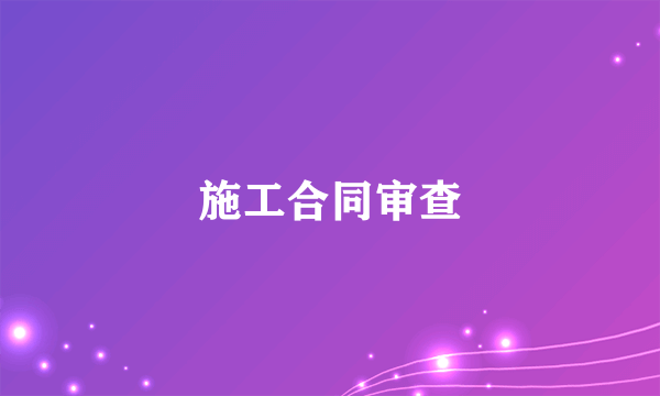 施工合同审查