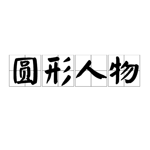 圆形人物