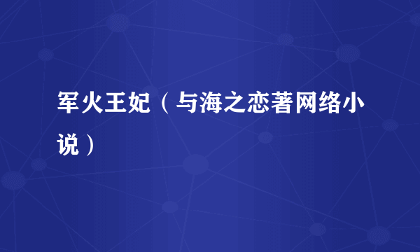 军火王妃（与海之恋著网络小说）