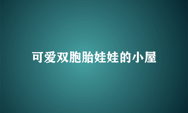 可爱双胞胎娃娃的小屋