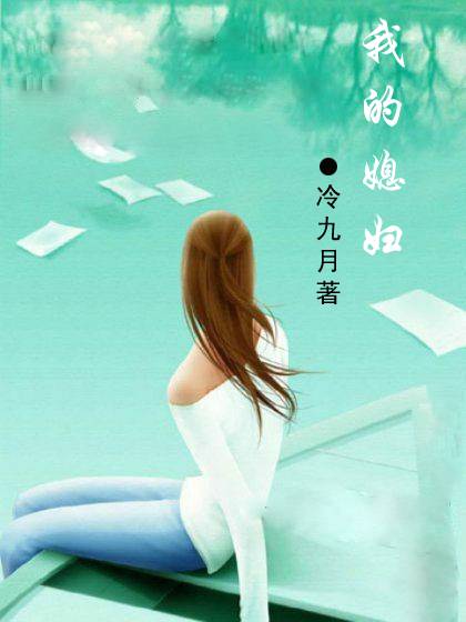 我的媳妇